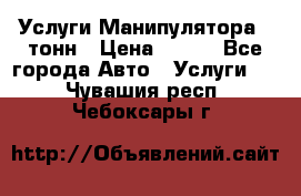 Услуги Манипулятора 5 тонн › Цена ­ 750 - Все города Авто » Услуги   . Чувашия респ.,Чебоксары г.